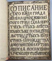 [Цельногравированное издание] Описание святого божия града Иерусалима