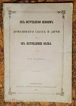 Об истреблении волком домашнего скота и дичи и об истреблении волка. 1876.!