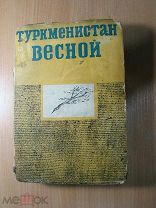 Туркменистан весной. Альманах. Изд. 1932 г. Старт 1 р.