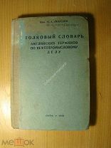 Лебедев Н.А. Толковый словарь английских терминов по нефтепромысловому делу. Изд. 1938 г. Старт 1