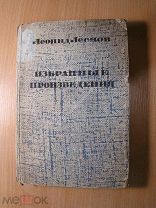 Леонов Леонид. Избранные произведения. Изд. 1934 г. Старт 1 руб.