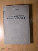 Гельбрас П. Внешняя и внутренняя политика Франции. Политиздат - 1939 г. Старт 1 руб.