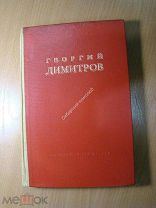 Георгий Димитров. Партиздат - 1937 г. Старт 1 руб.
