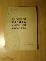 Белицкий Г. Массовая работа районной газеты. Партиздат - 1932 г. Старт 1 руб.
