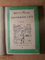 Эрнст Глезер. Год рождения 1902. Роман. Изд. 1930 г. Старт 1 руб.