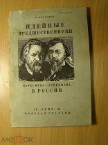 Кирпотин В. Идейные предшественники марксизма - ленинизма в России. Изд. 1931 г. Старт 1 руб.