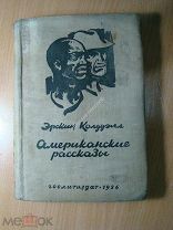 Эрскин Колдуэлл. Американские рассказы. Гослитиздат - 1936 г. Старт 1 руб.
