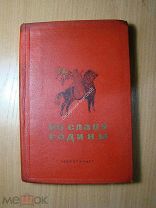 Во славу родины. Стихи и песни о Красной армии и Военно - морском флоте. Изд. 1940 г. Старт 1 руб