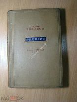 Федор Гладков. Энергия. Книга первая. Гослитиздат - 1939 г. Старт 1 руб.