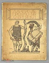 Андреев Леонид. Прекрасные сабинянки. Илл. Ре-Ми.