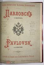 [Полный комплект] РЕДКОСТЬ Павловск: Дворец, парк, живопись, ваяние; Ткань, фарфор, бронза, мебель.