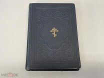 Старинная книга, «Молитвенные слова». До 1917 года. S