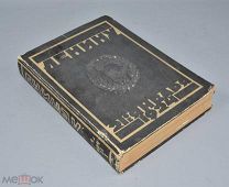 Книга «Ленину 21 января» 1924 год.(Лот Q940) 7148