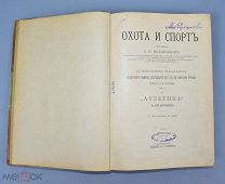 Книга «Охота и спорт» А.П.Ивашенцов 1906 год. (Лот Q941) 7148