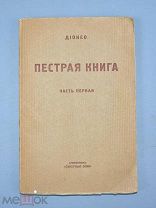 Книга «Пестрая книга» Дионео. Часть 1. 1920 год.(Лот Q942) 7148