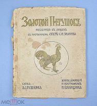 Книга «Золотой петушок» 1909 год.(Лот Q943) 7148