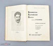 Книга «Беломорско-Балтийский канал им. Сталина» 1934 год(Лот Q947) 7151