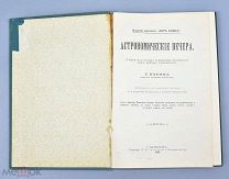 Книга «Астрономические вечера» Г.Клейн 1895 год. (Лот Q949) 7148