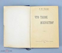 Книга «Что такое исскуство» Л.Н.Толстой 1899 год.(Лот Q950) 7148
