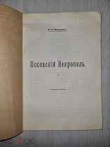 1916 г. И. Шемякин. Псковский Некрополь.!