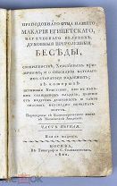 Книга «Беседы Макария Египетского» 1820 год.(Лот Q365)