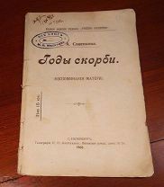 С. Савенкова ГОДЫ СКОРБИ воспоминания матери Бориса Савинкова, Петербург 1906 год редкость