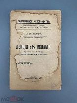 Гольдциер И. Лекции об Исламе Прил. ст. Г. Вамбери: «Культурное движение среди русских татар»