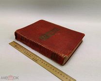Никитин, Иван Саввич.Полное собрание сочинений И.С. Никитина. 1914 год.!