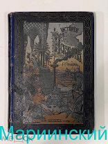 ИСТОРИЯ ИСКУССТВ С ДРЕВНЕЙШИХ ВРЕМЕН П. П ГНЕДИЧ