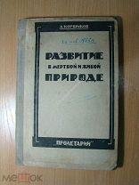 Коршиков А. Развитие в мертвой и живой природе. Изд. Пролетарий - 1924 г. Старт 1 руб.