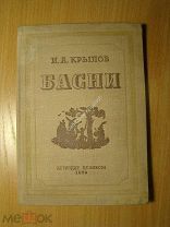Крылов И.А. Басни. Детиздат - 1938 г. Старт 1 руб.
