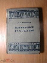 Успенский Глеб. Избранные рассказы. Изд. 1934 г. Старт 1 руб.