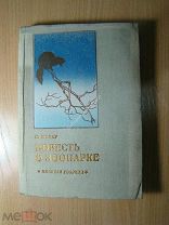 Шкляр Н. Повесть о зоопарке. Изд. 1935 г. Старт 1 руб.