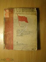 Ферин В.Р. Северные парторганизации в Гражданской войне. Изд. Архангельск - 1939 г. Старт 1 руб