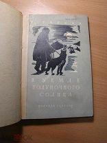 Галкин Н. В земле полуночного солнца. Изд. 1929 г. Старт 1 руб.