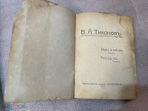 Книга антикварная 1913 В А Тихонов Рекорд и Дело о маске Из-е редакции журнала Пробуждение Повесть