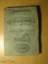 Генрих Гейне. Германия. Зимняя сказка. Изд. 1934 г. Старт 1 руб.