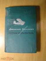 Джимми Коллинз. Летчик испытатель. Гослитиздат - 1939 г. Старт 1 руб.