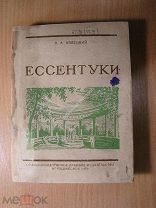 Ессентуки, научно - популярное описание курорта. Изд. Ворошиловск - 1939 г. Старт 1 руб.
