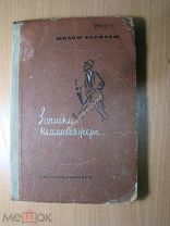 Шолом Алейхем. Записки коммивояжера. Изд. 1937 г. Старт 1 руб.