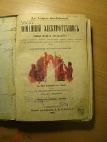 Альфред фон - Урбаницкий. Домашний электротехник. Общедоступное руководство. Изд. 1905 г. Старт 1