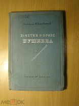 Шкловский Виктор. Заметки о прозе Пушкина. Изд. 1937 г. Старт 1 руб.