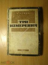 Огнев Н. Три измерения. Изд. 1933 г. Старт 1 руб.