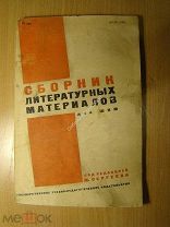 Сборник литературных материалов для ШКМ. Изд. 1931 г. Старт 1 руб.