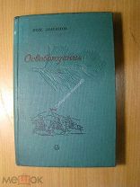 Зырянов Вен. Освобождение. Повести и рассказы. Изд. 1939 г. Старт 1 руб.