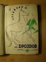 Дроздов Ал. Кохейлан 4. Изд. Федерация - 1931 г. Старт 1 руб.