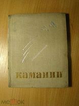 Каманин Н. Моя биография только начинается. Изд. Молодая гвардия - 1935 г. Старт 1 руб.