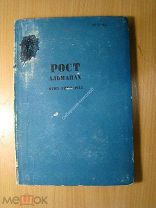 Рост. Альманах творческого актива журнала «Рост». Изд. 1933 г. Старт 1 руб.