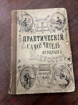 Практический Самоучитель Изящных Искусств с альбомом рисунков Москва 1873 г!