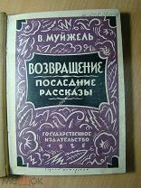Муйжель В. Возвращение. Последние рассказы. Изд. 1926 г. Старт 1 руб.